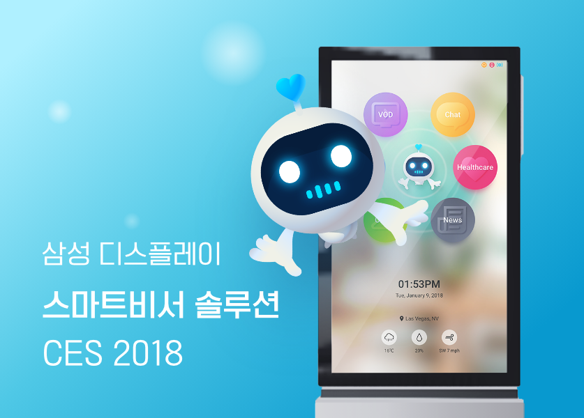 삼성디스플레이 스마트비서 솔루션 CES 2018